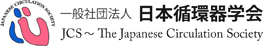 一般社団法人 日本循環器学会